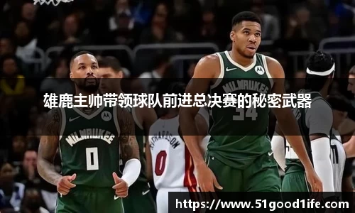 雄鹿主帅带领球队前进总决赛的秘密武器