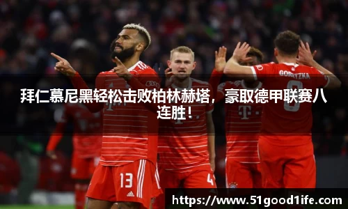 拜仁慕尼黑轻松击败柏林赫塔，豪取德甲联赛八连胜！