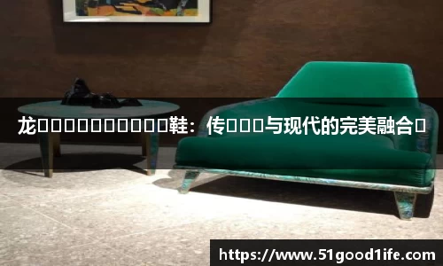 龙����������鞋：传���与现代的完美融合�