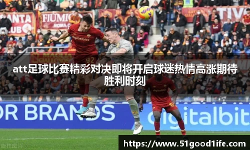 att足球比赛精彩对决即将开启球迷热情高涨期待胜利时刻