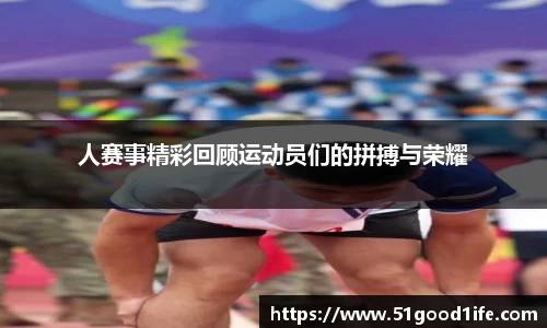 人赛事精彩回顾运动员们的拼搏与荣耀