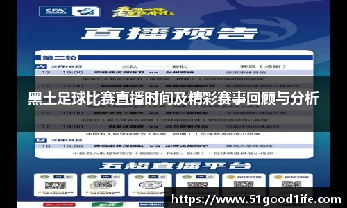 黑土足球比赛直播时间及精彩赛事回顾与分析