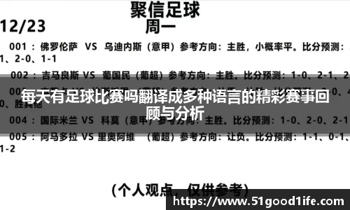 每天有足球比赛吗翻译成多种语言的精彩赛事回顾与分析