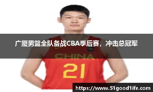 广厦男篮全队备战CBA季后赛，冲击总冠军