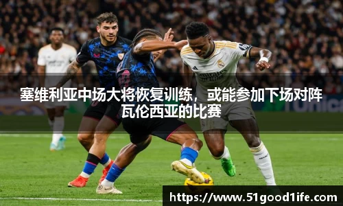 塞维利亚中场大将恢复训练，或能参加下场对阵瓦伦西亚的比赛