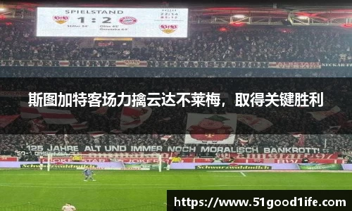 斯图加特客场力擒云达不莱梅，取得关键胜利