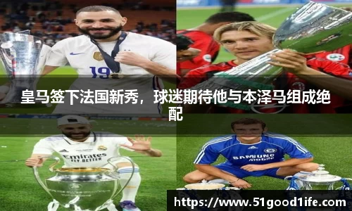 皇马签下法国新秀，球迷期待他与本泽马组成绝配