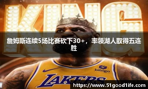 詹姆斯连续5场比赛砍下30+，率领湖人取得五连胜