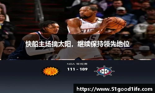 快船主场擒太阳，继续保持领先地位