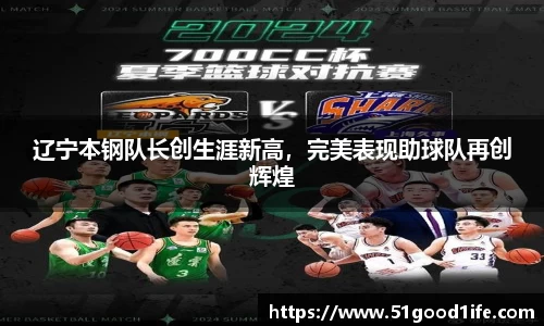 辽宁本钢队长创生涯新高，完美表现助球队再创辉煌