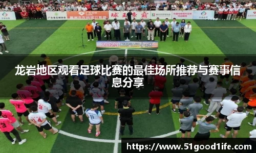 龙岩地区观看足球比赛的最佳场所推荐与赛事信息分享
