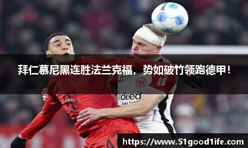 拜仁慕尼黑连胜法兰克福，势如破竹领跑德甲！
