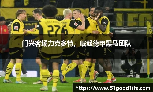 门兴客场力克多特，崛起德甲黑马团队