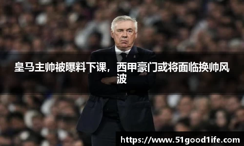 皇马主帅被曝料下课，西甲豪门或将面临换帅风波
