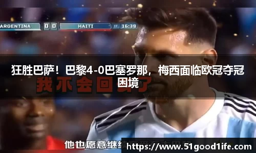 狂胜巴萨！巴黎4-0巴塞罗那，梅西面临欧冠夺冠困境