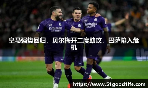皇马强势回归，贝尔梅开二度助攻，巴萨陷入危机