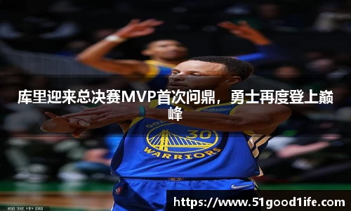 库里迎来总决赛MVP首次问鼎，勇士再度登上巅峰