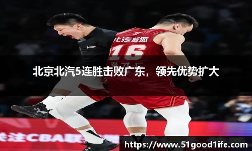 北京北汽5连胜击败广东，领先优势扩大