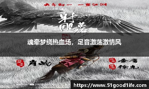 魂牵梦绕热血场，足音激荡激情风