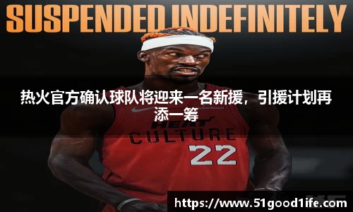 热火官方确认球队将迎来一名新援，引援计划再添一筹