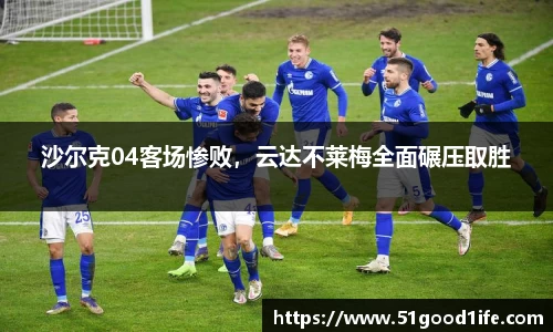 沙尔克04客场惨败，云达不莱梅全面碾压取胜