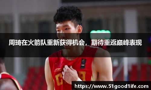 周琦在火箭队重新获得机会，期待重返巅峰表现