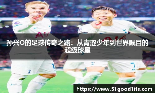 孙兴O的足球传奇之路：从青涩少年到世界瞩目的超级球星