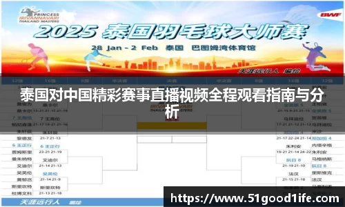泰国对中国精彩赛事直播视频全程观看指南与分析