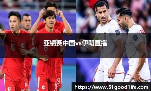 亚锦赛中国vs伊朗直播
