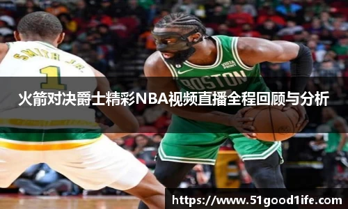 火箭对决爵士精彩NBA视频直播全程回顾与分析