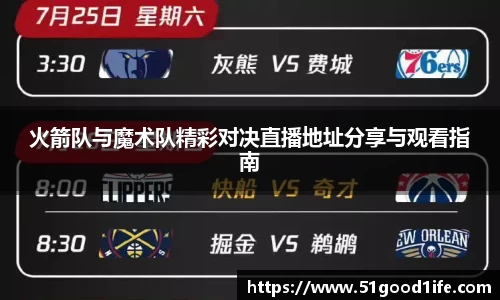 火箭队与魔术队精彩对决直播地址分享与观看指南