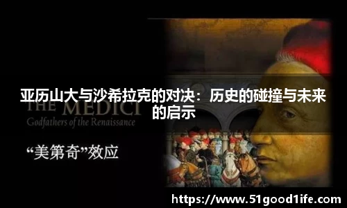 亚历山大与沙希拉克的对决：历史的碰撞与未来的启示