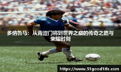 多纳鲁马：从青涩门将到世界之巅的传奇之路与荣耀时刻