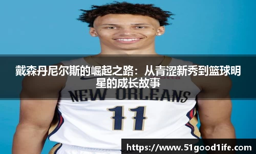 戴森丹尼尔斯的崛起之路：从青涩新秀到篮球明星的成长故事