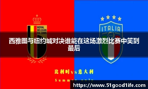西雅图与纽约城对决谁能在这场激烈比赛中笑到最后