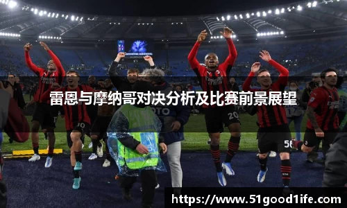 雷恩与摩纳哥对决分析及比赛前景展望