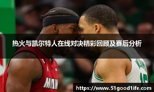 热火与凯尔特人在线对决精彩回顾及赛后分析