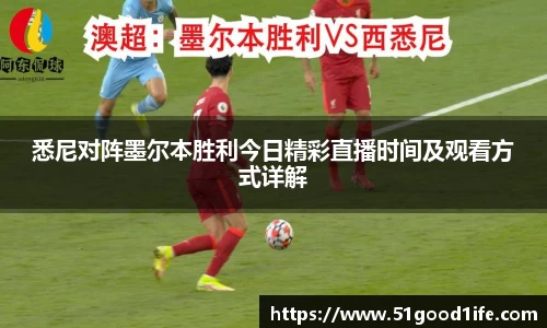 悉尼对阵墨尔本胜利今日精彩直播时间及观看方式详解
