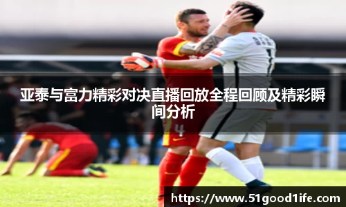 亚泰与富力精彩对决直播回放全程回顾及精彩瞬间分析