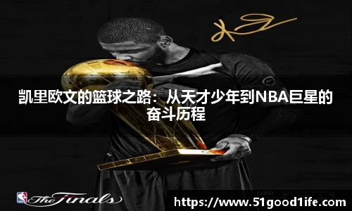 凯里欧文的篮球之路：从天才少年到NBA巨星的奋斗历程