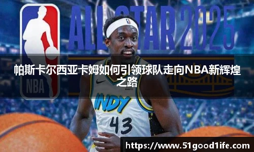 帕斯卡尔西亚卡姆如何引领球队走向NBA新辉煌之路