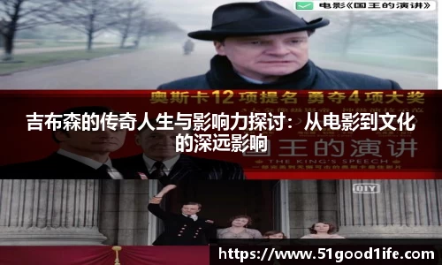 吉布森的传奇人生与影响力探讨：从电影到文化的深远影响