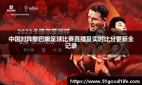 中国对阵黎巴嫩足球比赛直播及实时比分更新全记录