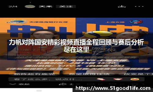 力帆对阵国安精彩视频直播全程回顾与赛后分析尽在这里