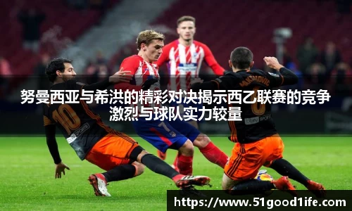 努曼西亚与希洪的精彩对决揭示西乙联赛的竞争激烈与球队实力较量