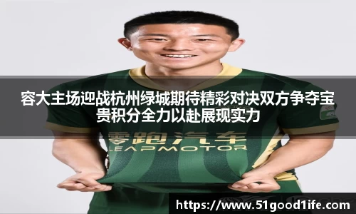 容大主场迎战杭州绿城期待精彩对决双方争夺宝贵积分全力以赴展现实力