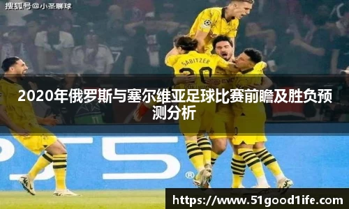 2020年俄罗斯与塞尔维亚足球比赛前瞻及胜负预测分析