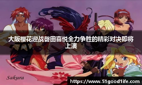 大阪樱花迎战磬田喜悦全力争胜的精彩对决即将上演