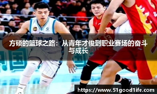 方硕的篮球之路：从青年才俊到职业赛场的奋斗与成长