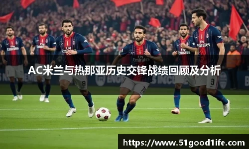 AC米兰与热那亚历史交锋战绩回顾及分析
